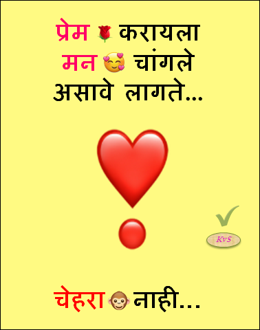 प्रेम 🌹 करायला मन 😍 चांगले असावे लागते Love Status Marathi Prem Karayala Mann Changle Asave Lagte Chehara Nahi prem status marathi love quotes