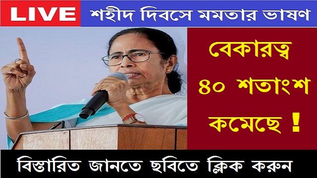 Unemployment reduces by 40 percent only in west bengal cm Mamata Banerjee says