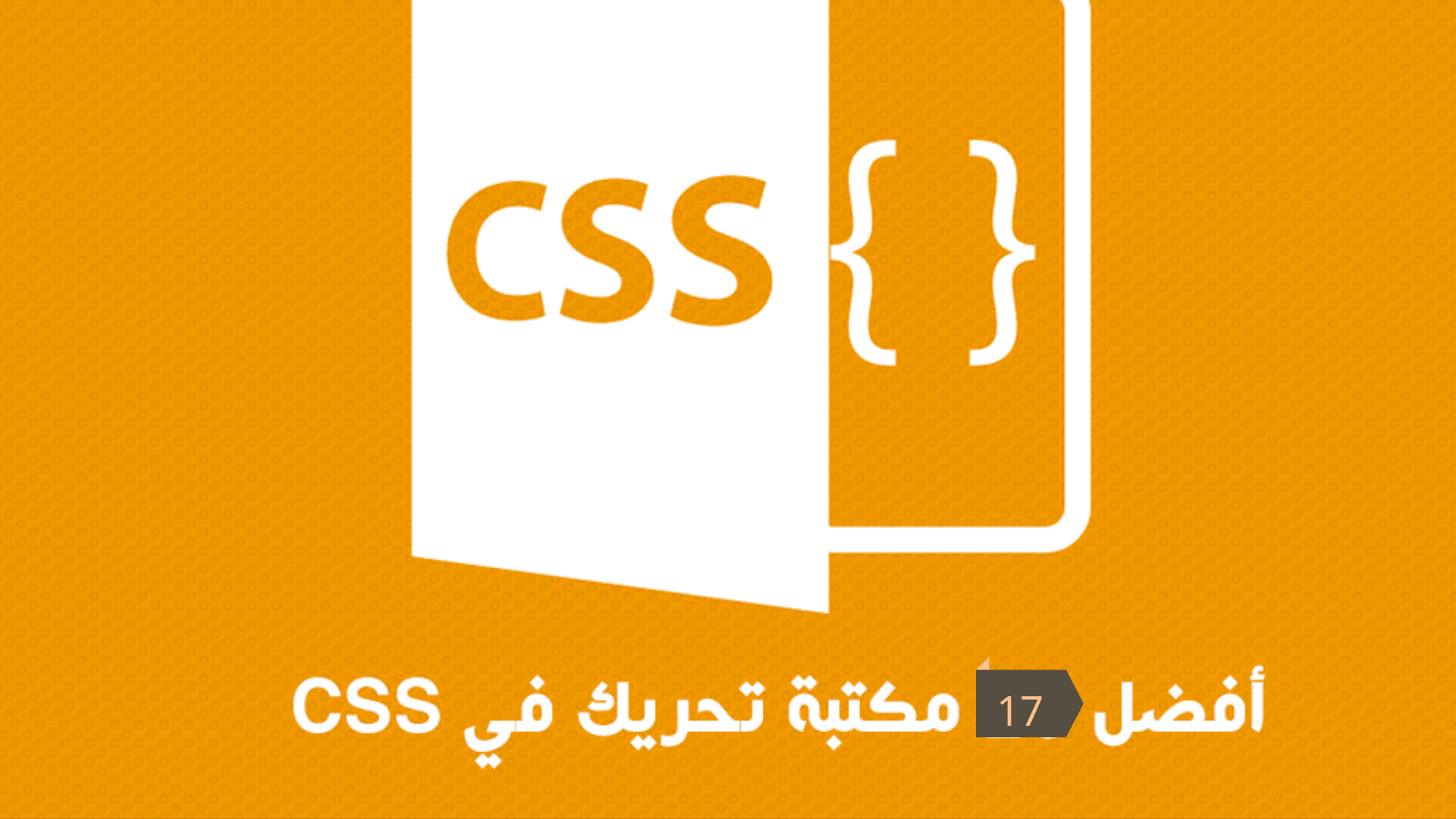 أفضل 17 مكتبة animation في CSS