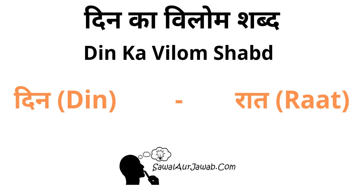 Din ka vilom shabd