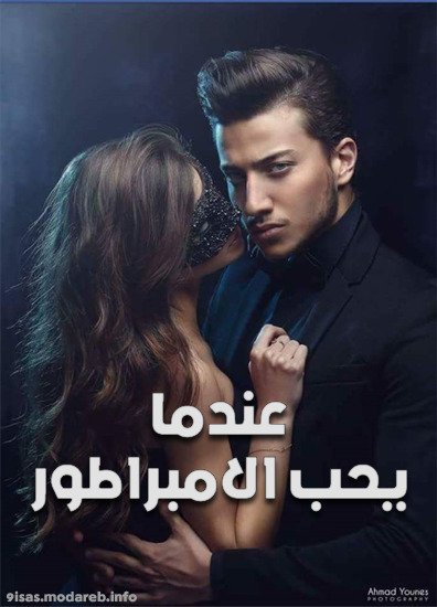 رواية عندما يحب الإمبراطور