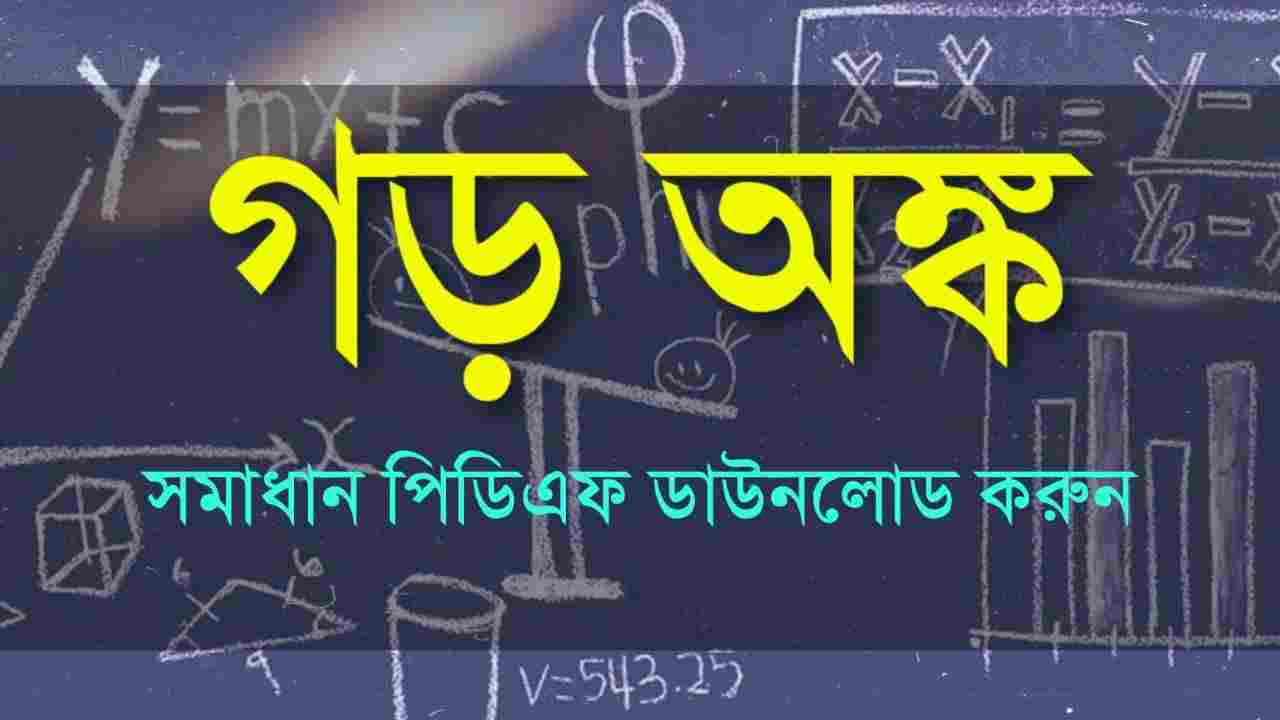 গড় অংক সমাধান PDF | Average math Solved in Bengali