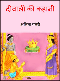 Diwali ki kahani - Anita Ganeri | दिवाली की कहानी - अनीता गनेरी Free Download