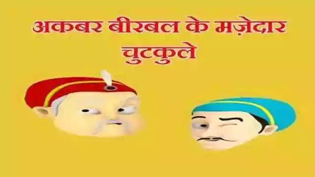 Akbar Birbal Jokes In Hindi