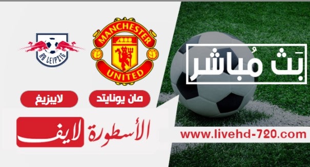 الاسطورة بث مباشر مباراة مان يونايتد ولايبزيغ مباشر مباراة مان يونايتد ولايبزيغ