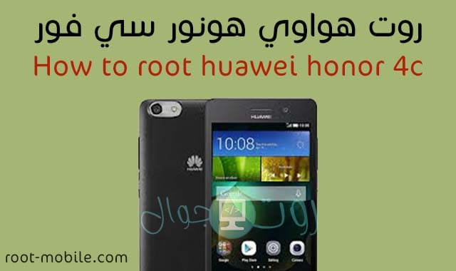 روت نهائي هواوي هونور 4C مضمون root Honor 4C روت نهائي هواوي هونور 4C مضمون root Honor 4C