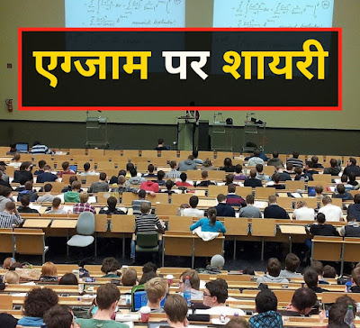 एग्जाम शायरी