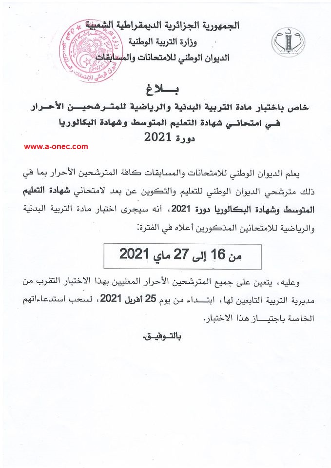 سحب استدعاء بكالوريا التربية البدنية والرياضية بكالوريا 2021 — ... استدعاء بكالوريا التربية البدنية ... امتحان شهادة البكالوريا 2021