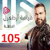 مسلسل قيامة أرطغرل الجزء الرابع الحلقة 105 مترجمة للعربية بجودة عالية