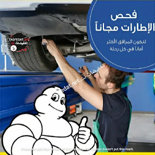 عروض اطارات السيارات ميشلان Michelin من تاير بلاس