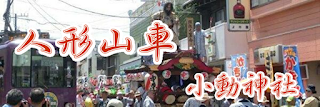 人形山車：小動神社