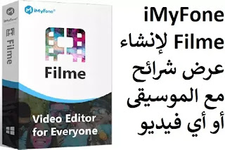 iMyFone Filme 2-5-0 لإنشاء عرض شرائح مع الموسيقى أو أي فيديو