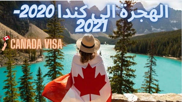 كندا تخطط لاستقبال 1.2 مليون من المهاجرون الجدد بين 2021 و2023