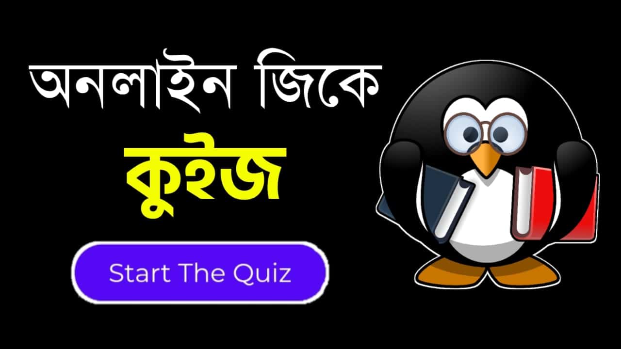 Online Gk Mock Test in Bengali Part-49 | gk questions and answers in Bengali | জেনারেল নলেজ প্রশ্ন ও উত্তর 2020