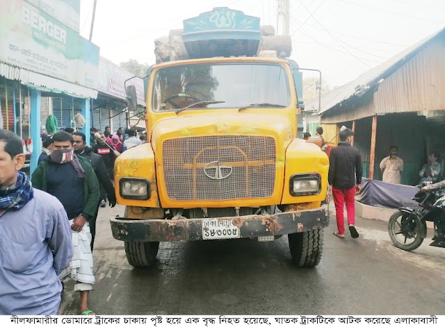 ডোমারে ট্রাকের চাকায় পৃষ্ট হয়ে বৃদ্ধের মৃত