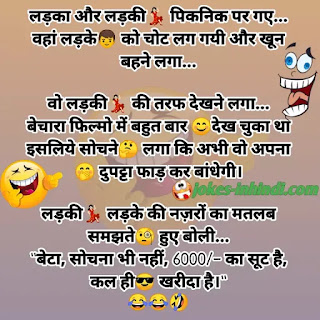 Girl and boy jokes - funny girl and boy jokes in Hindi Girl and boy jokes - funny girl and boy jokes in Hindi