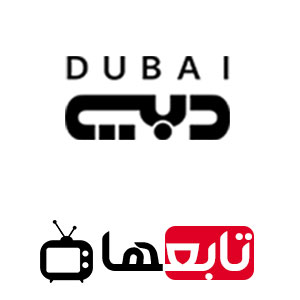 قناة تلفزيون دبي الفضائية بث مباشر Dubai TV