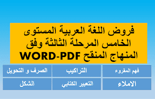 فروض اللغة العربية المستوى الخامس المرحلة الثالثة وفق المنهاج المنقح WORD-PDF