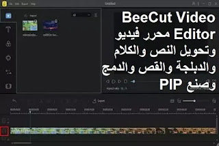 BeeCut Video Editor 1-6-7-14 محرر فيديو وتحويل النص والكلام والدبلجة والقص والدمج وصنع PIP BeeCut Video Editor 1-6-7-14 محرر فيديو وتحويل النص والكلام والدبلجة والقص والدمج وصنع PIP