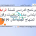 البرنامج الدراسي للسنة الرابعة ابتدائي مادة الرياضيات وفق المنهاج الجديد ماي 2019 البرنامج الدراسي للسنة الرابعة ابتدائي مادة الرياضيات وفق المنهاج الجديد ماي 2019