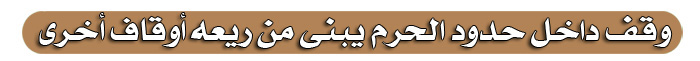 أوقف بقاع الدنيا ليستمر أجرك الحياة وبعد الممات (صورة)