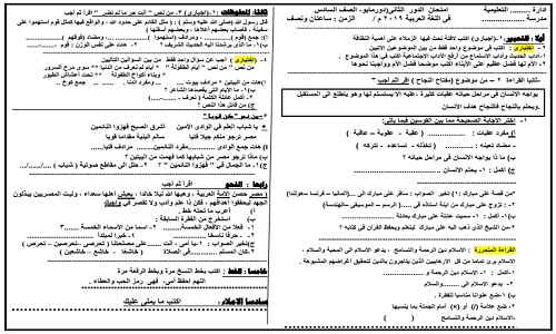 امتحان لغة عربية للصف السادس الدور الثاني 2019 حسب المواصفات حمل الآن امتحان اللغة العربية الدور الثاني 2019 للصف السادس امتحان لغة عربية للصف السادس الدور الثاني 2019 حسب المواصفات حمل الآن امتحان اللغة العربية الدور الثاني 2019 للصف السادس