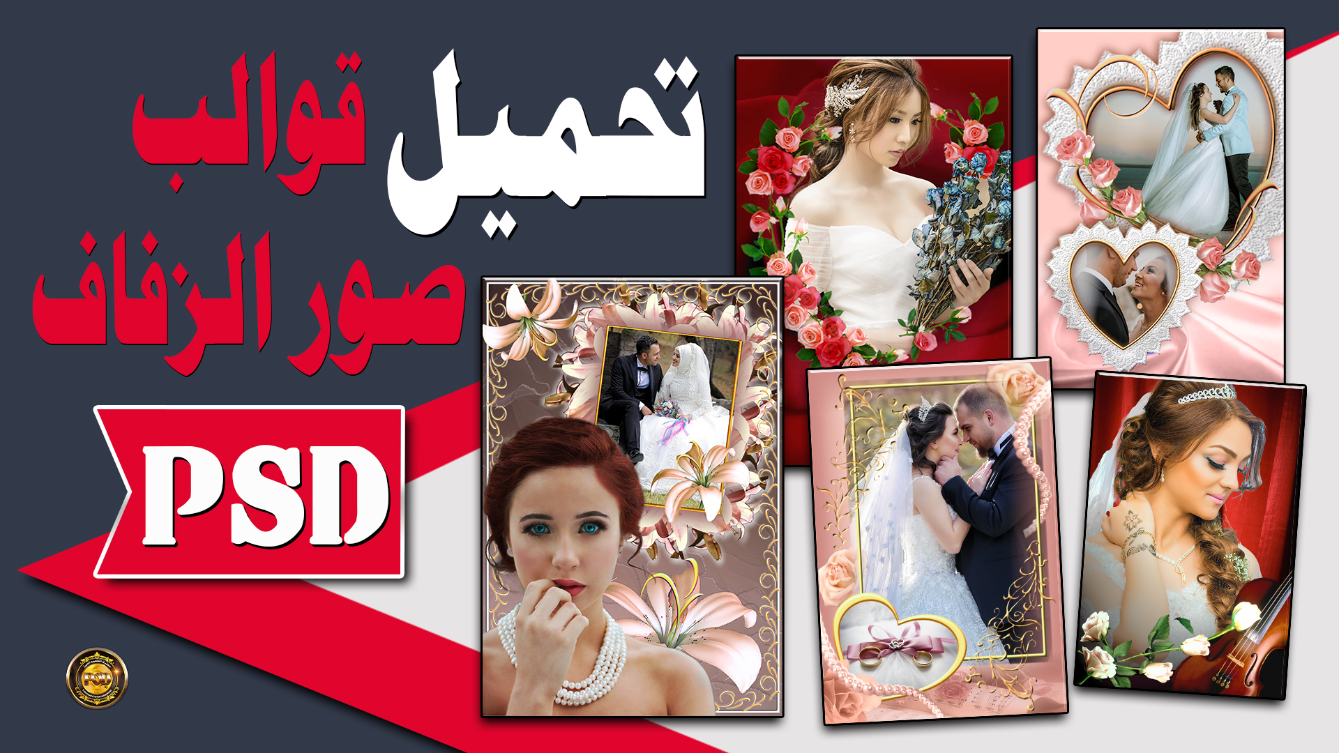 تحميل قوالب صور الزفاف PSD ملحقات تصميم الصور تحميل