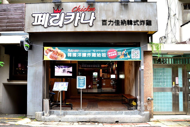 百力佳納韓式炸雞,國父紀念館站韓式炸雞,韓式料理餐廳