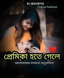 প্রেমিকা হতে গেলে - Bangla Premer Kobita - Bengali Love Poem