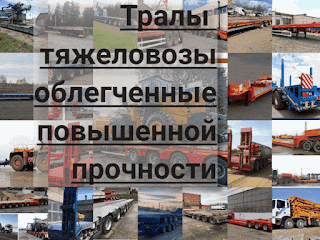 трал тяжеловоз облегчённый с повышенной прочностью