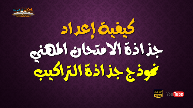 كيفية إعداد جذاذة للامتحان المهني | نموذج جذاذة التراكيب