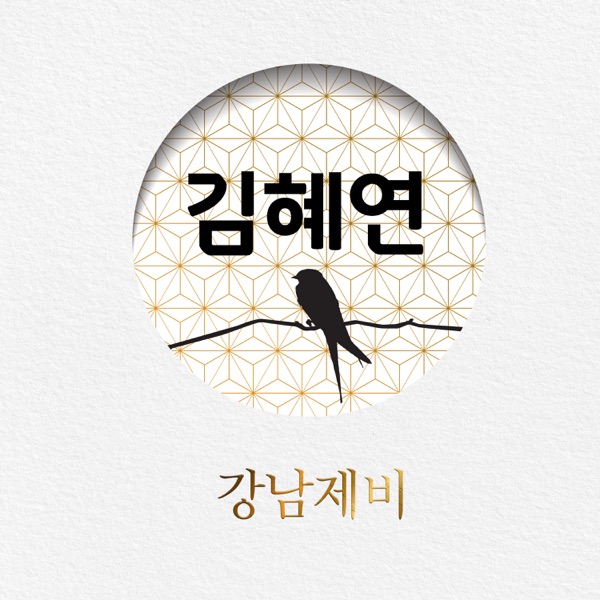 Kim Hyeyeon – Gangnam Swallow – EP