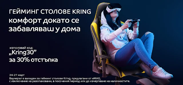 Гейминг Столове Kring - 30% отстъпка с промо код