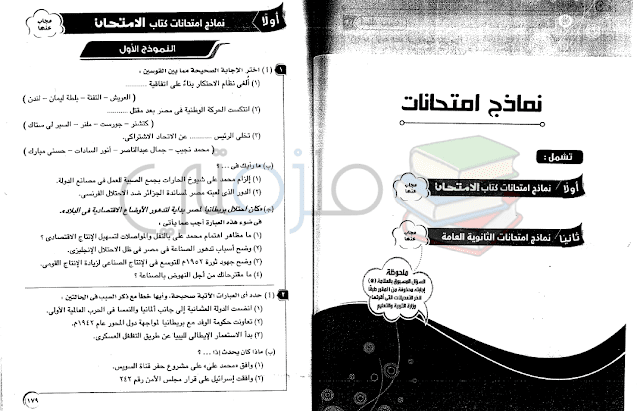 امتحانات التاريخ للثانوية العامة للسنوات السابقة واجاباتها النموذجية امتحانات التاريخ للثانوية العامة للسنوات السابقة واجاباتها النموذجية
