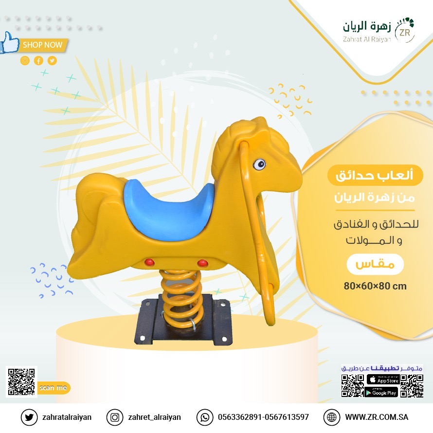 العاب_حدائق_هزازة,العاب صغيرة /العاب حدائق/مراجيح /زحاليق /زهرة الريان العاب_حدائق_هزازة,العاب صغيرة /العاب حدائق/مراجيح /زحاليق /زهرة الريان