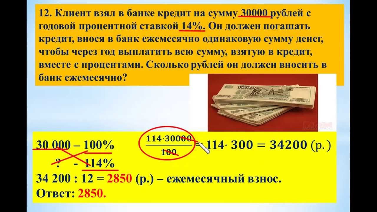 Взять кредит на 12000 рублей. Клиент взял в банке кредит. Кредит 30000 рублей. Кредит 30000 на год. Задача на сложный кредит.