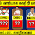 ஒட்டு மொத்தமாக திரும்பிய வாக்குகள் - மாறிய கள நிலவரம் - மண்டலம் வாரியான முடிவுகள்..! - லேட்டஸ்ட் சர்வே...!