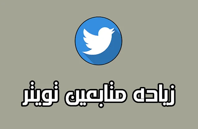زيادة متابعين تويتر 2020 حقيقيين عرب بالالاف بدون برامج