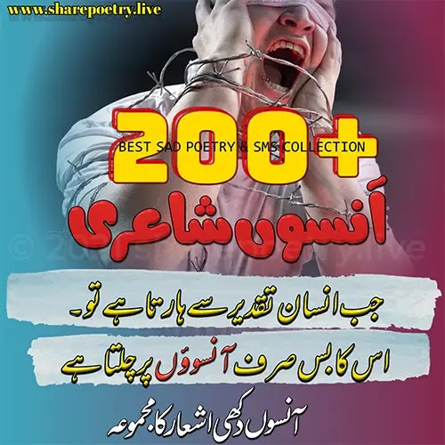Tear Poetry in Urdu 2024 Ansoo Sad Shayari in Urdu