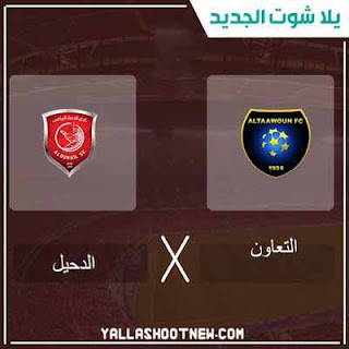 مشاهدة مباراة التعاون والدحيل مباراة التعاون والدحيل