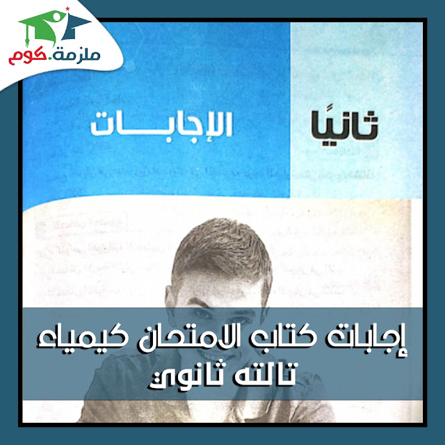 تحميل إجابات كتاب الامتحان كيمياء للصف الثالث الثانوي 2021 pdf تحميل إجابات كتاب الامتحان كيمياء للصف الثالث الثانوي 2021 pdf