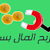 الربح السريع من الانترنت و كسب المال الربح السريع من الانترنت و كسب المال