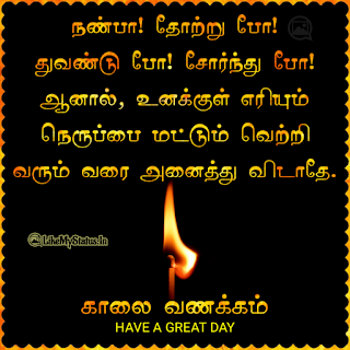 Tamil good morning Motivation