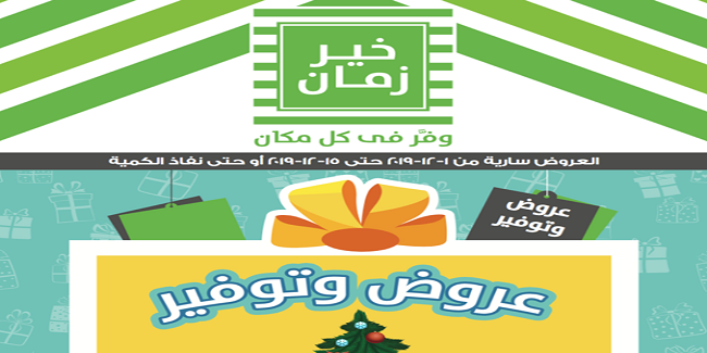 عروض خير زمان من 1 ديسمبر حتى 15 ديسمبر 2019 عروض و توفير عروض خير زمان من 1 ديسمبر حتى 15 ديسمبر 2019 عروض و توفير