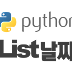 [python] list range of dates 연속된 날짜 리스트