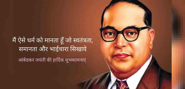 Ambedkar Jayanti 2021 wishes and images