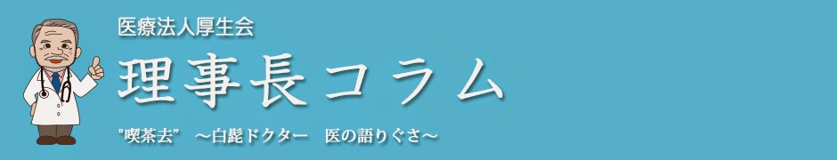 医療法人厚生会　理事長コラム