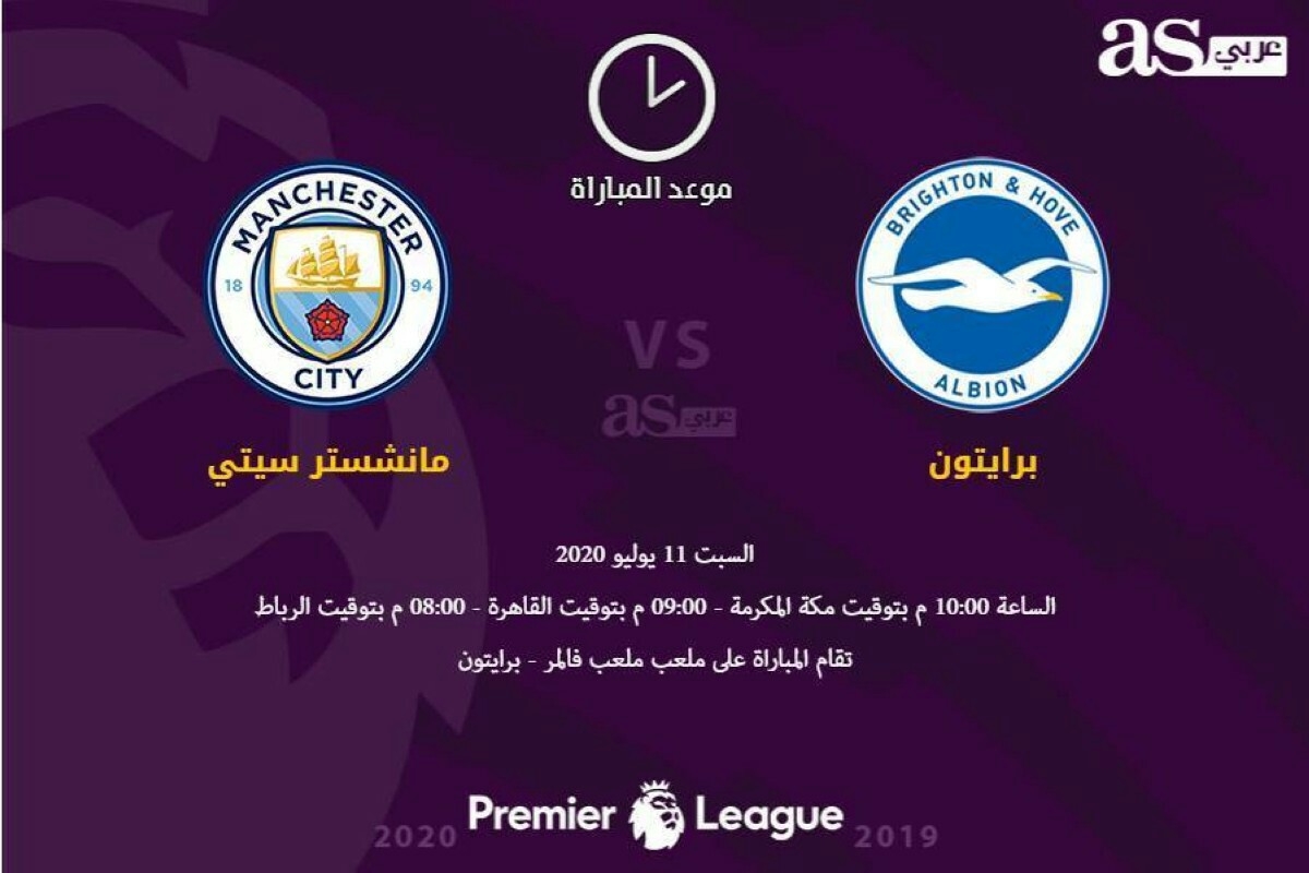 مشاهدة مباراة مانشستر سيتي وبرايتون بث مباشر اليوم بتاريخ 11 07 2020 في الدوري الانجليزي بيت الكورة