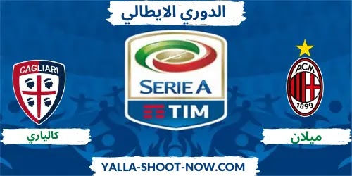 الميلان يتفوق بثنائية علي كالياري ويستمر في صدارة الدوري الايطالي الميلان يتفوق بثنائية علي كالياري ويستمر في صدارة الدوري الايطالي