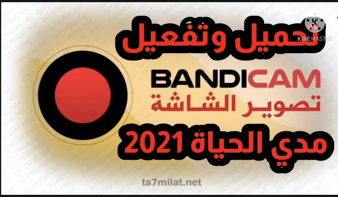 تحميل وتفعيل برنامج bandicam مدى الحياة بدون كراك ولا سيريال 2021